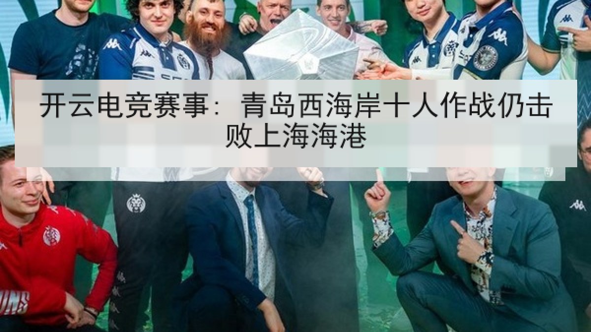 开云电竞赛事: 青岛西海岸十人作战仍击败上海海港 开云电竞赛事: 青岛西海岸十人作战仍击败上海海港