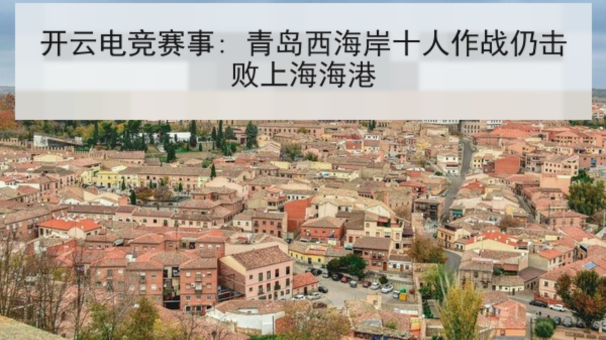 开云电竞赛事: 青岛西海岸十人作战仍击败上海海港 开云电竞赛事: 青岛西海岸十人作战仍击败上海海港