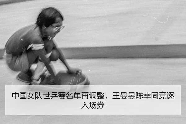 zhong-guo-nv-dui-shi-ping-sai-ming-dan-zai-tiao-zheng-wang-man-yu-chen-xing-tong-jing-zhu-ru-chang-quan-3-963.jpg