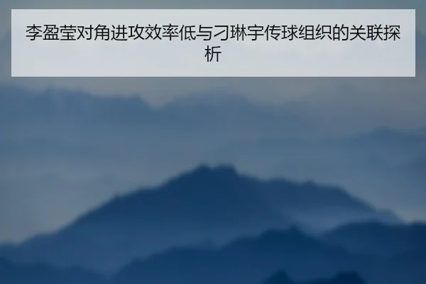li-ying-ying-dui-jiao-jin-gong-xiao-lv-di-yu-diao-lin-yu-chuan-qiu-zu-zhi-de-guan-lian-tan-xi-3-358.jpg