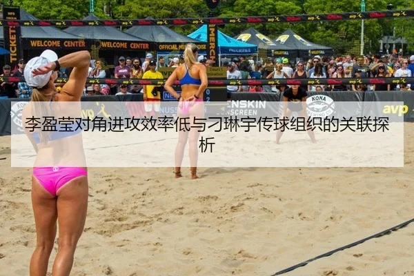 李盈莹对角进攻效率低与刁琳宇传球组织的关联探析
