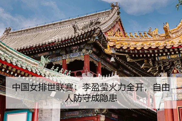 zhong-guo-nv-pai-shi-lian-sai-li-ying-ying-huo-li-quan-kai-zi-you-ren-fang-shou-cheng-yin-huan-3-421.jpg