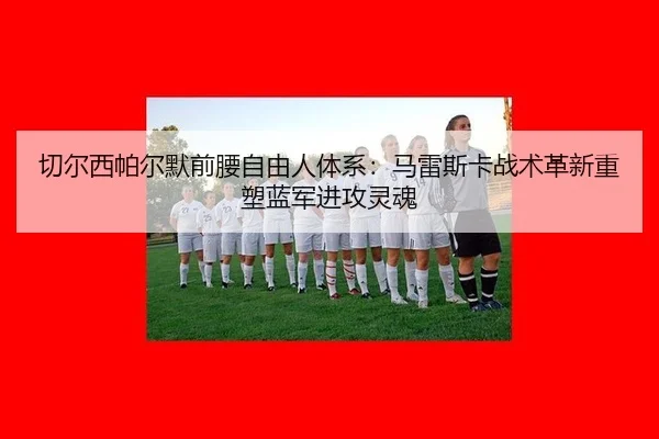 qie-er-xi-pa-er-mo-qian-yao-zi-you-ren-ti-xi-ma-lei-si-ka-zhan-shu-ge-xin-zhong-su-lan-jun-jin-gong-ling-hun-2-267.jpg