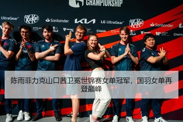 chen-yu-fei-li-ke-shan-kou-qian-wei-mian-shi-jin-sai-nv-dan-guan-jun-guo-yu-nv-dan-zai-deng-dian-feng-3-259.jpg