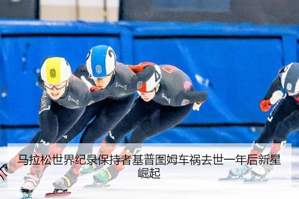 马拉松世界纪录保持者基普图姆车祸去世一年后新星崛起