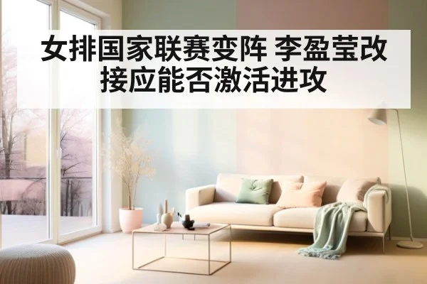 女排国家联赛变阵 李盈莹改接应能否激活进攻