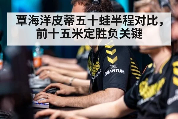 覃海洋皮蒂五十蛙半程对比,前十五米定胜负关键
