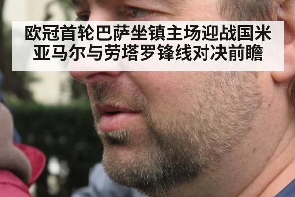 欧冠首轮巴萨坐镇主场迎战国米 亚马尔与劳塔罗锋线对决前瞻